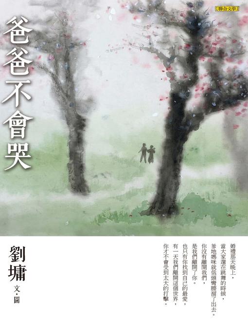 Title details for 爸爸不會哭 by 劉墉 - Available